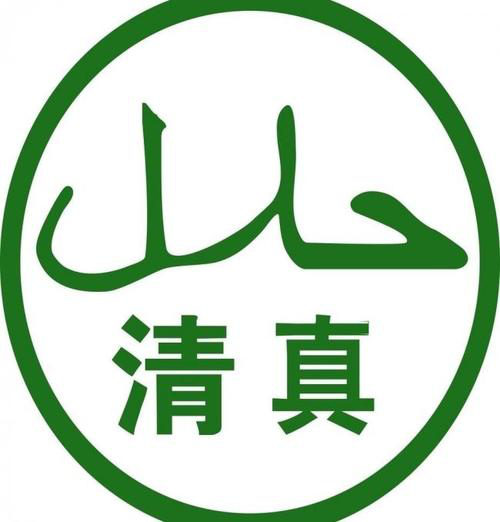 穆荣课堂|清真食品知多少