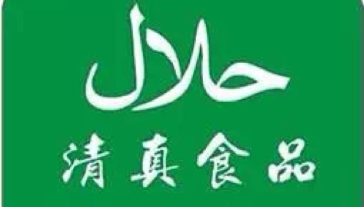 清真食品为何被社会公认为最安全最放心的食品?