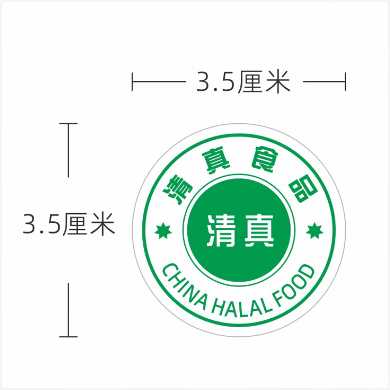 2cm清真食品贴纸 细微之处见真章，定制服务传递清真文化自信